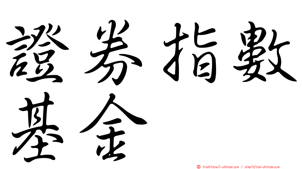 證券指數基金