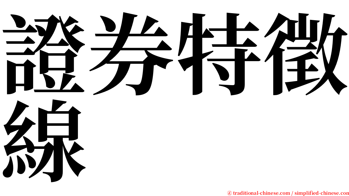 證券特徵線 serif font