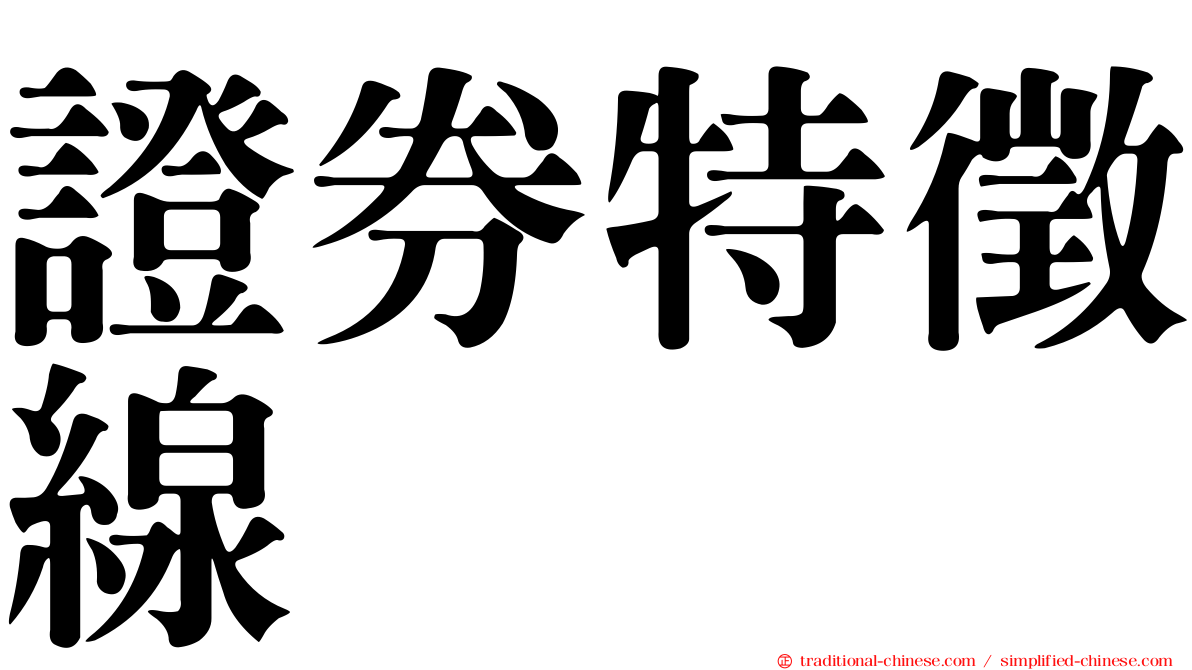 證券特徵線