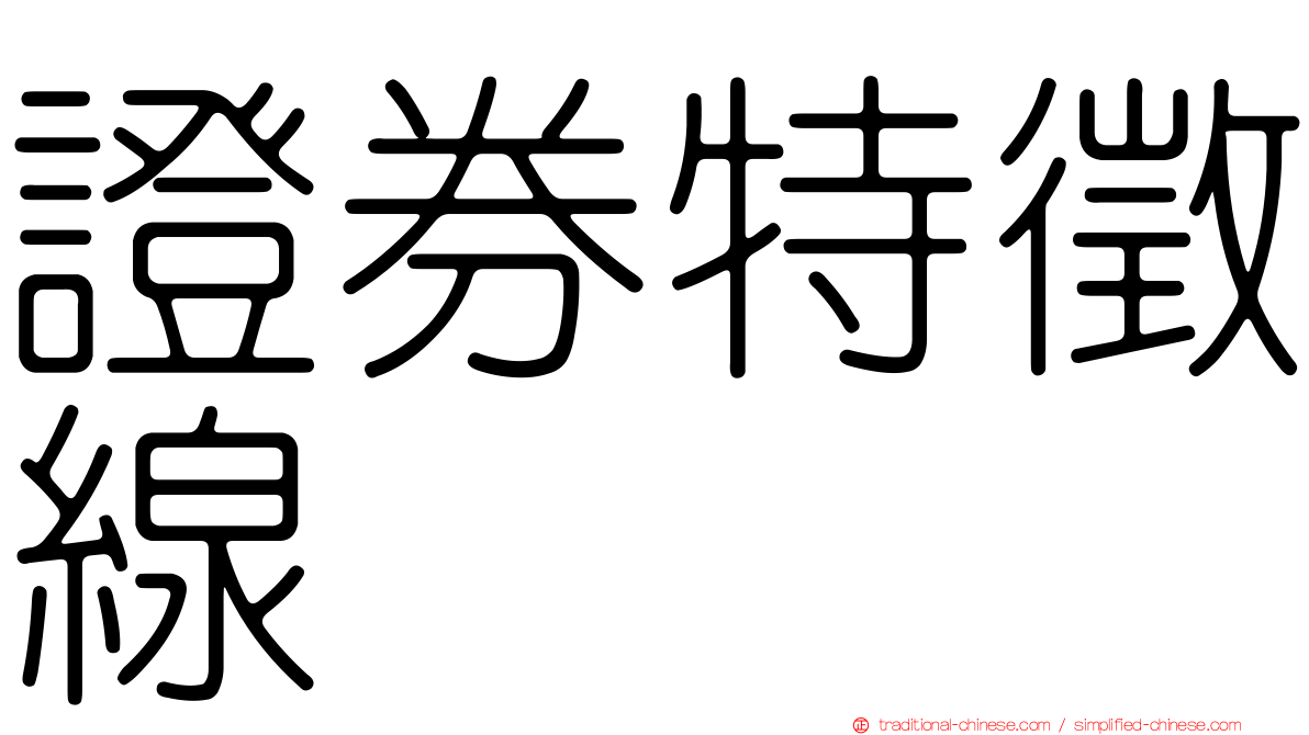 證券特徵線