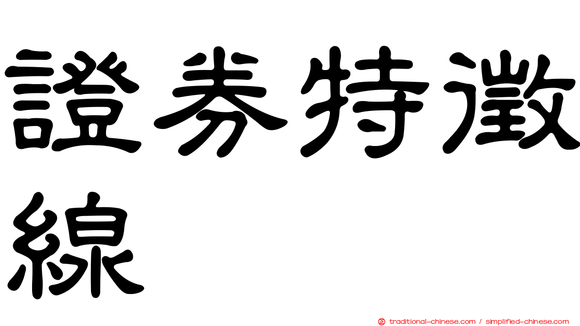 證券特徵線