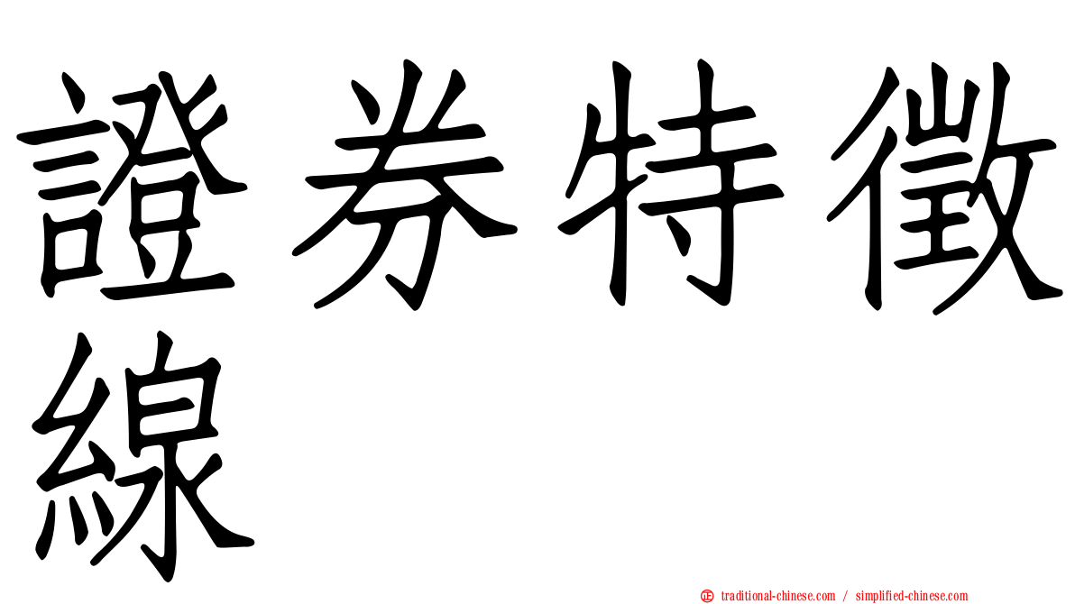 證券特徵線