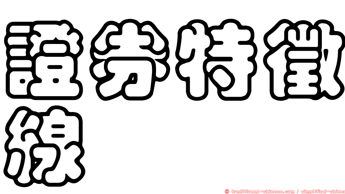 證券特徵線