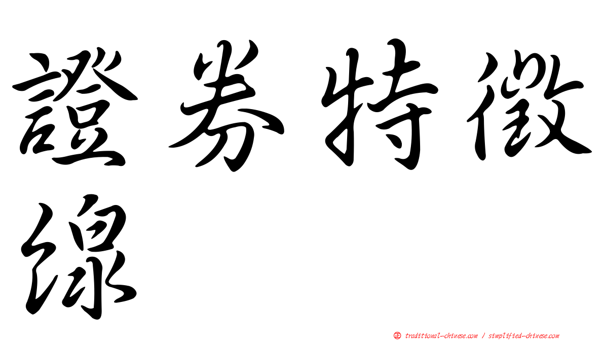 證券特徵線