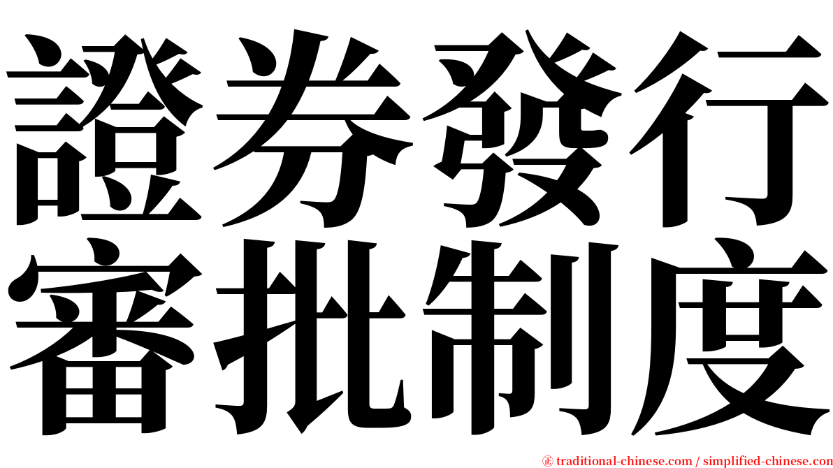 證券發行審批制度 serif font