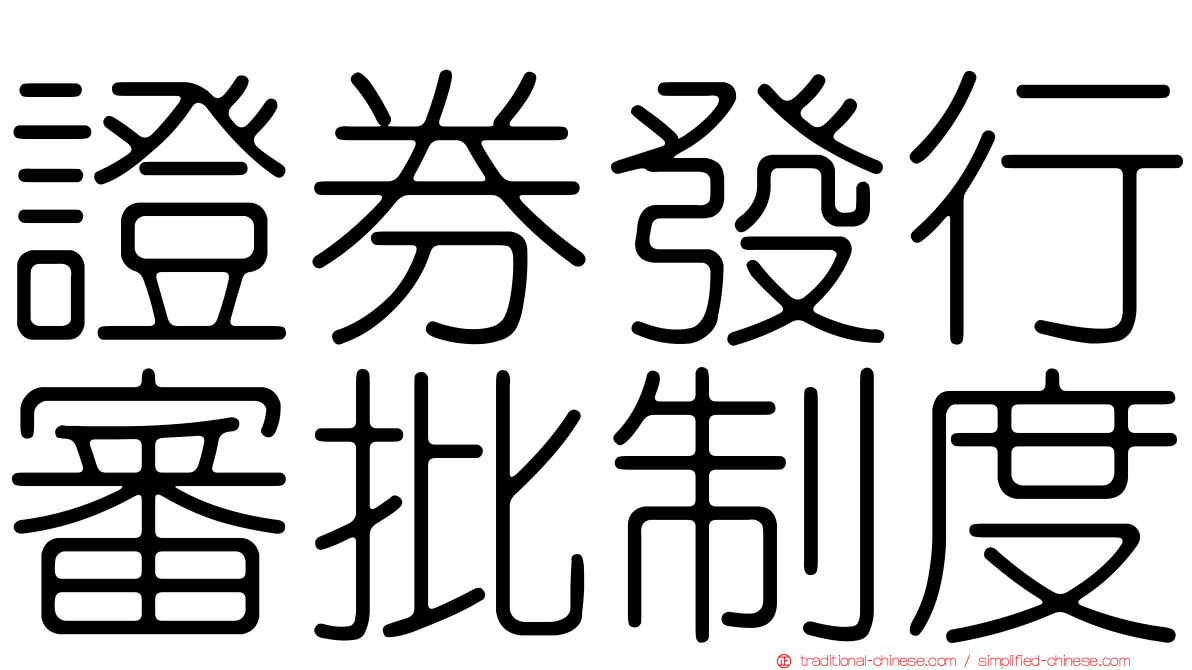 證券發行審批制度