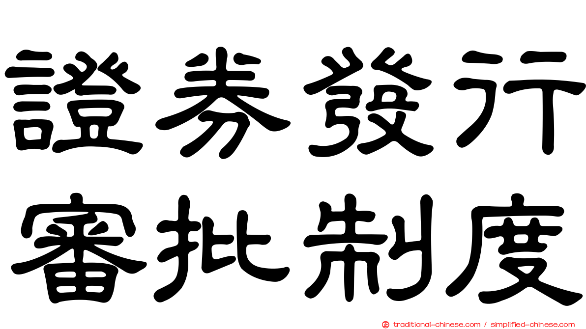 證券發行審批制度