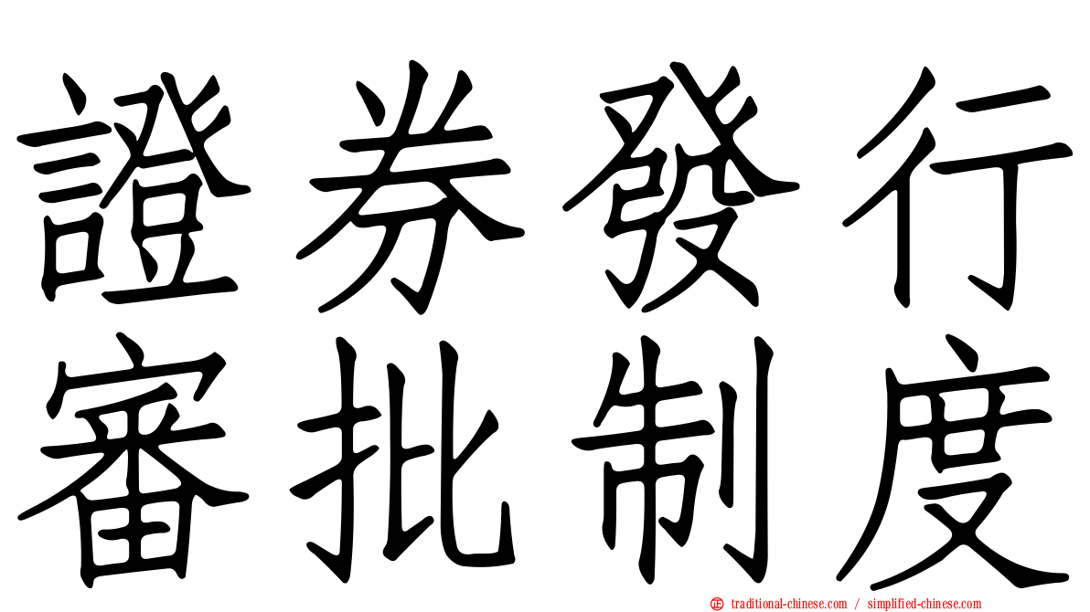 證券發行審批制度