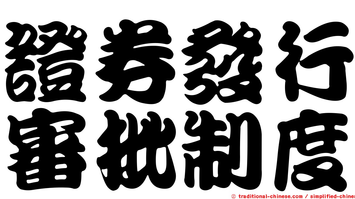 證券發行審批制度
