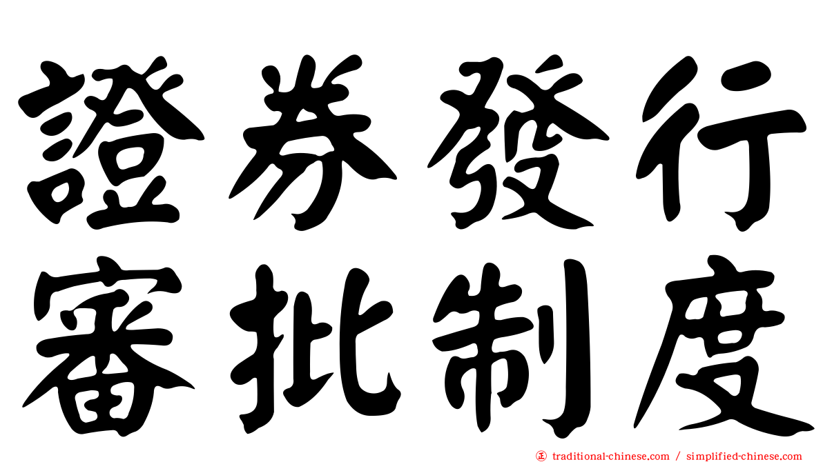 證券發行審批制度