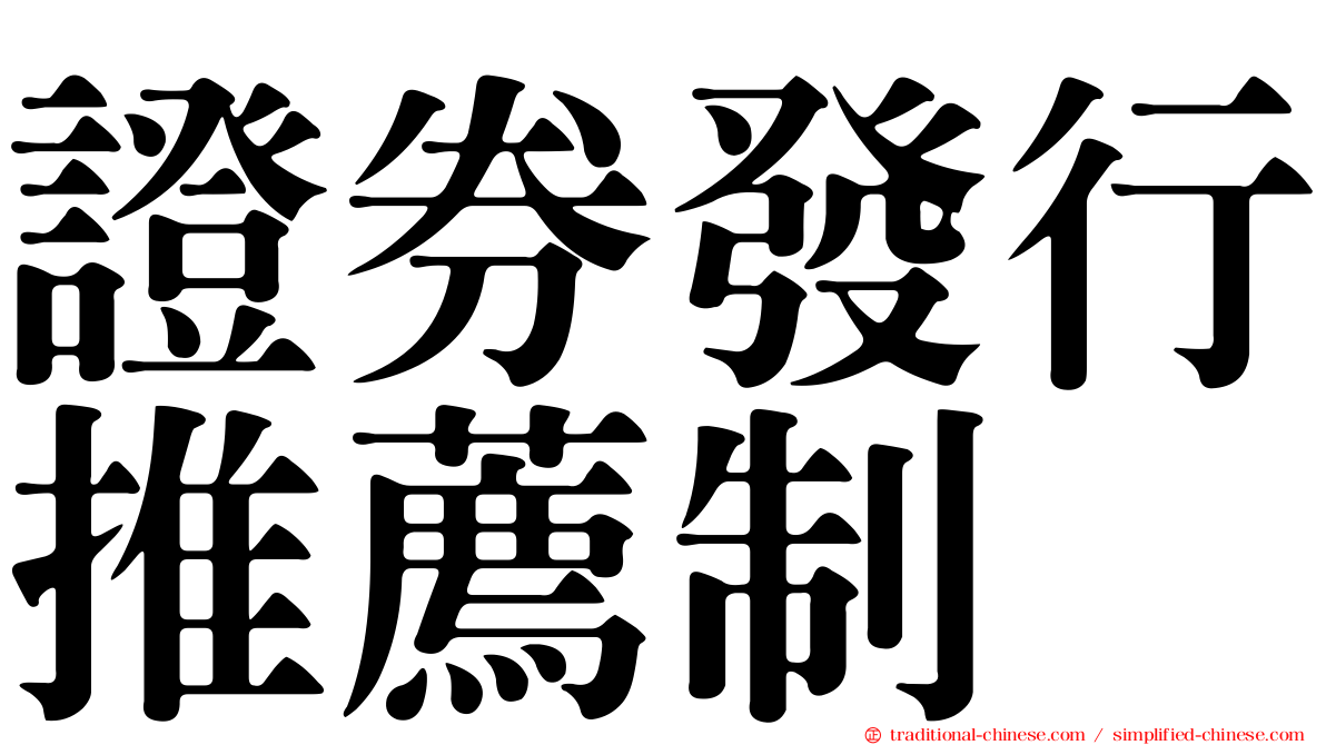 證券發行推薦制