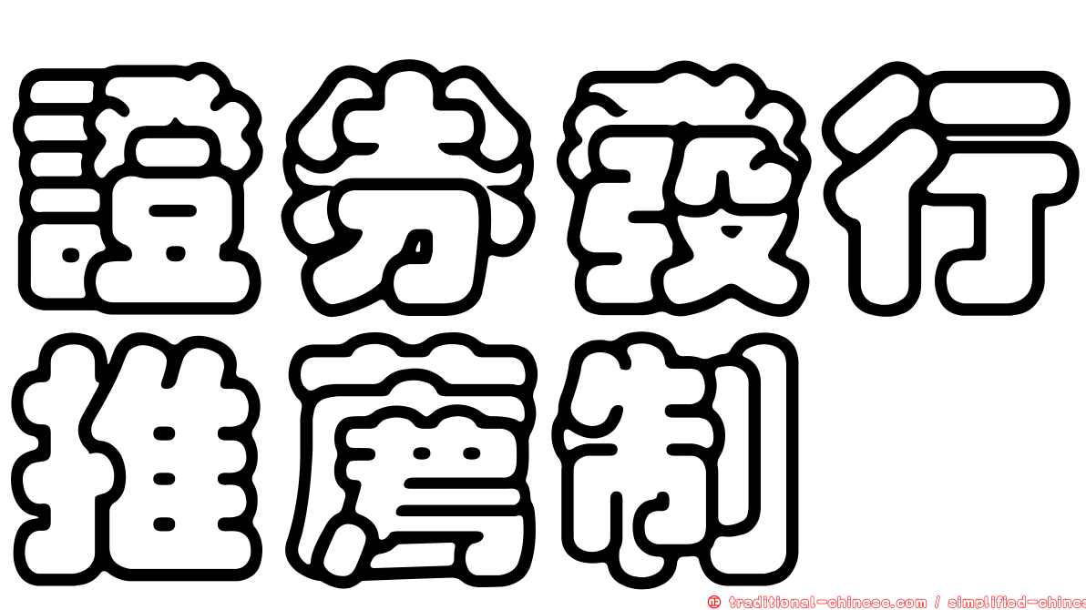 證券發行推薦制