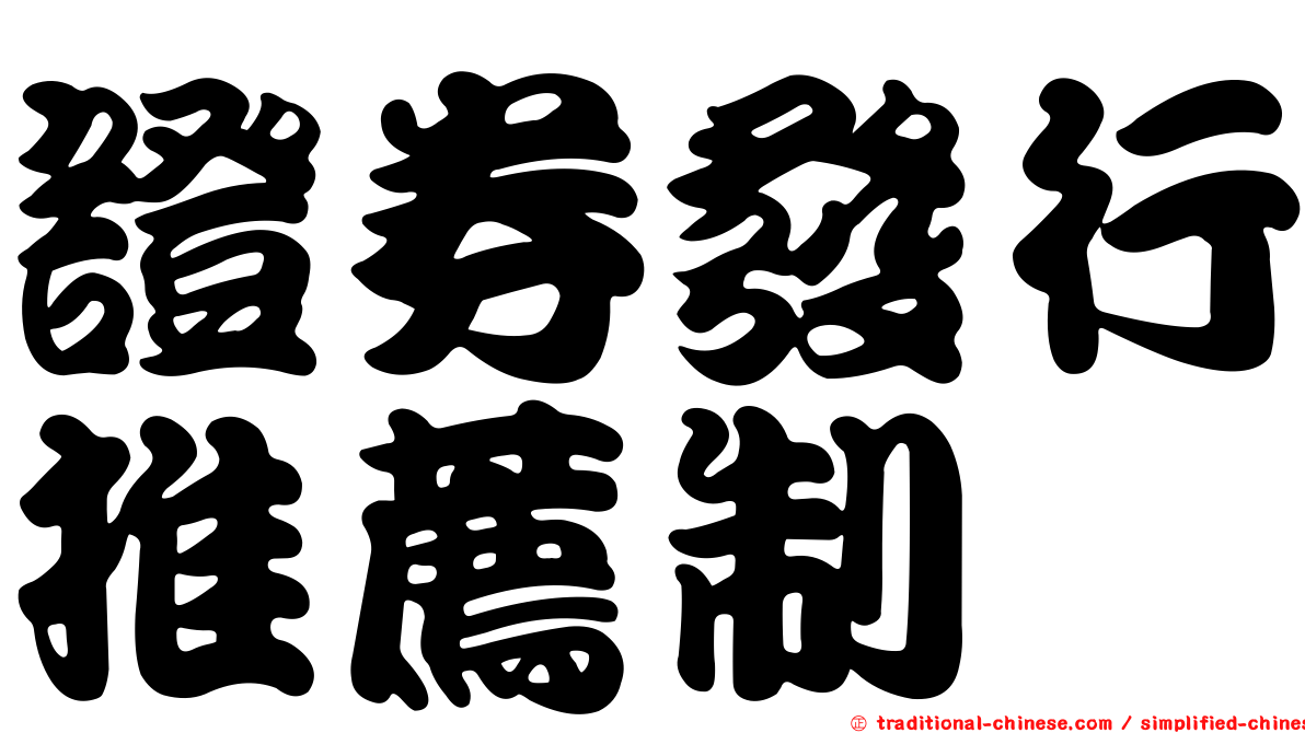 證券發行推薦制