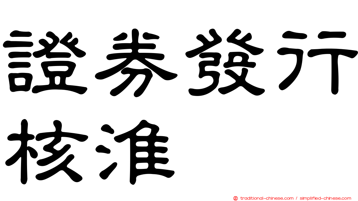 證券發行核淮