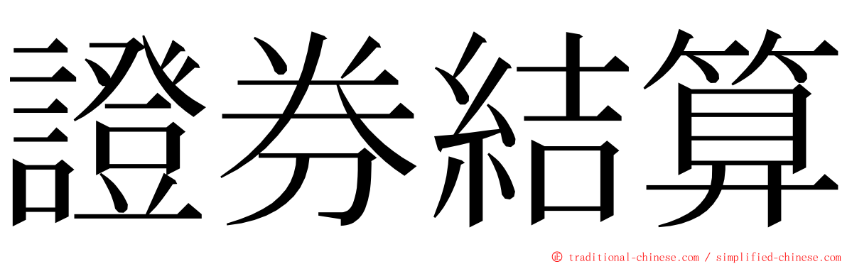 證券結算 ming font