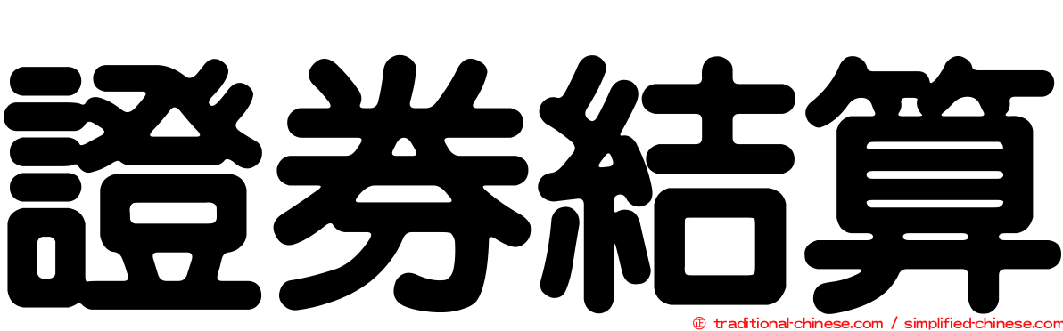證券結算