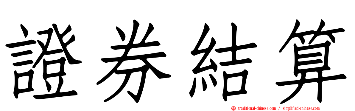 證券結算