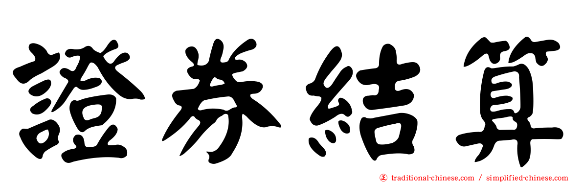 證券結算
