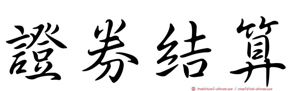 證券結算