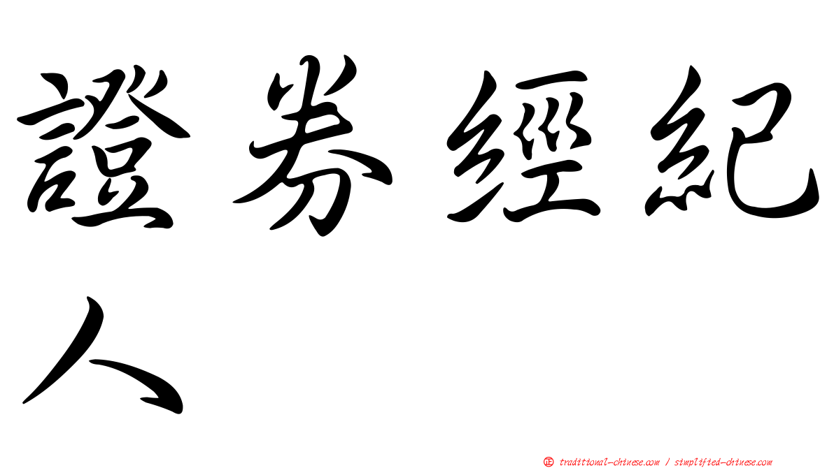 證券經紀人