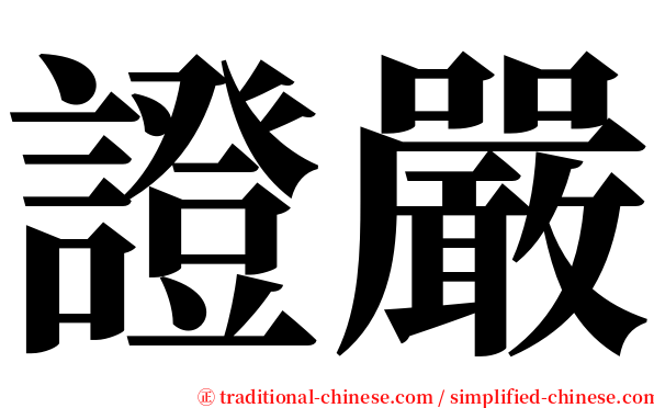 證嚴 serif font