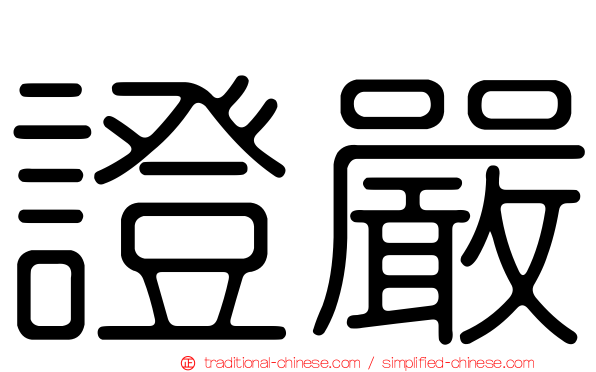 證嚴