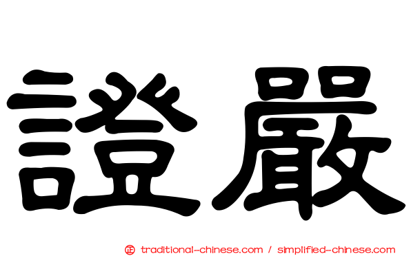 證嚴