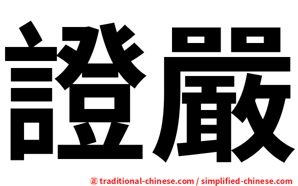 證嚴