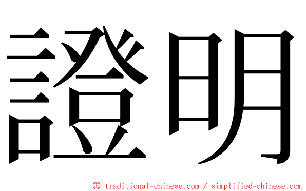 證明 ming font