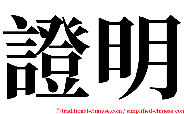 證明 serif font