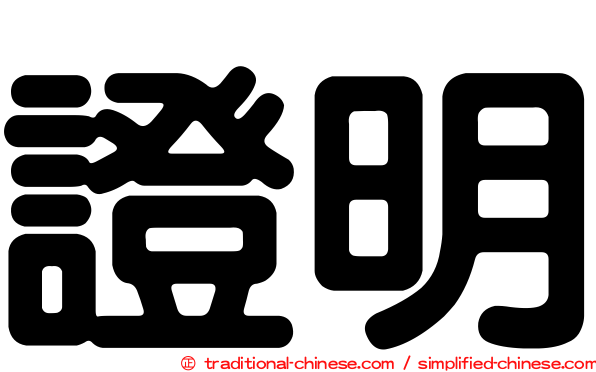 證明