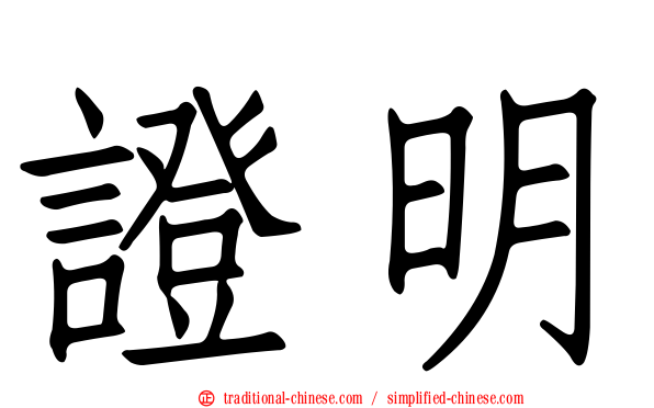 證明