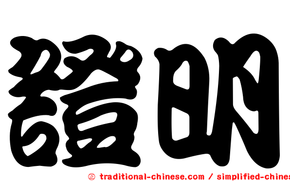 證明
