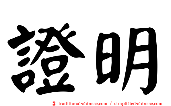 證明