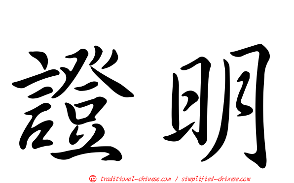證明