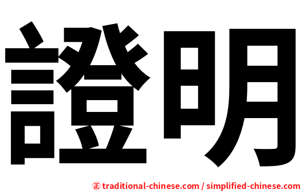 證明