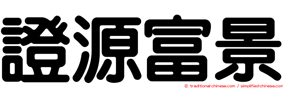 證源富景