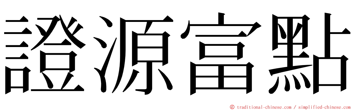 證源富點 ming font
