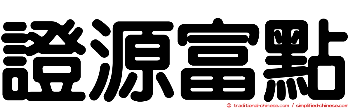 證源富點