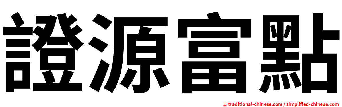 證源富點