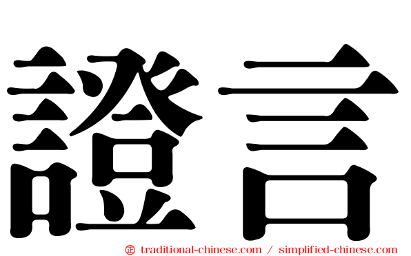 證言
