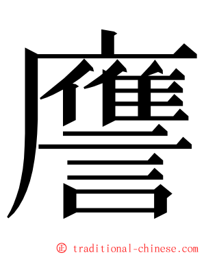 譍 ming font