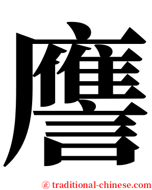 譍 serif font