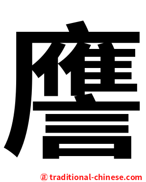 譍