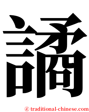 譎 serif font