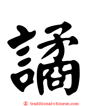 譎
