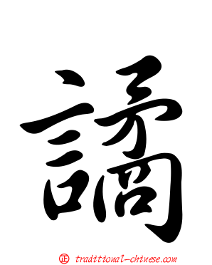 譎