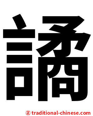 譎
