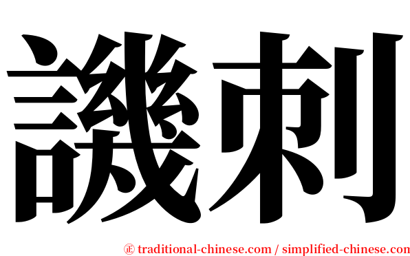 譏刺 serif font