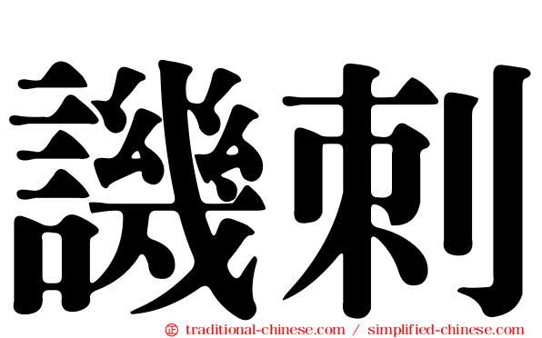 譏刺